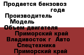 Продается бензовоз Daewoo Novus Ultra 2013 года  › Производитель ­ Daewoo › Модель ­ Novus Ultra  › Объем двигателя ­ 11 149 - Приморский край, Владивосток г. Авто » Спецтехника   . Приморский край,Владивосток г.